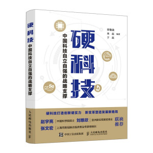 硬科技：中国科技自立自强的战略支撑