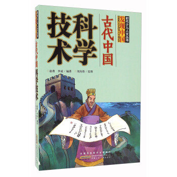 时代少儿人文丛书·发现中国·古代中国科学技术
