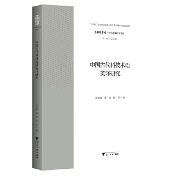  中国古代科技术语英译研究