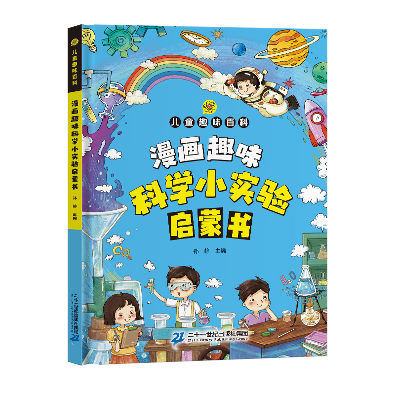 漫画版儿童趣味百科-漫画趣味科学小实验启蒙书