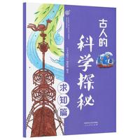  古人的科学探秘·求知篇
