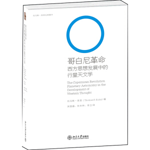 哥白尼革命：西方思想发展中的行星天文学