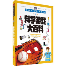 权威百科悦读书系 科学游戏大百科