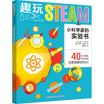 小科学家的实验书（趣玩STEAM)