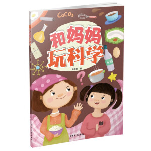 和妈妈玩科学
