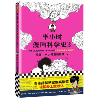 半小时漫画科学史3（看各路科学大咖爆笑掐架，轻松爱上数理化。）