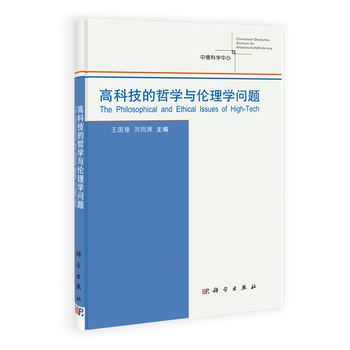 高科技的哲学与伦理学问题
