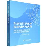 科技馆科学教育资源创新与实践
