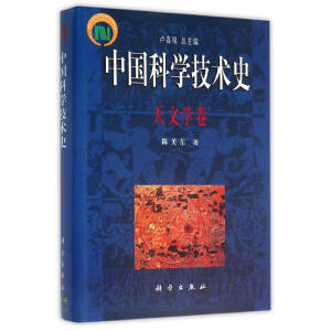 中国科学技术史.天文学卷