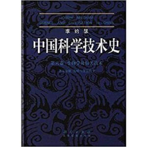 李约瑟中国科学技术史 第六卷  第五分册·