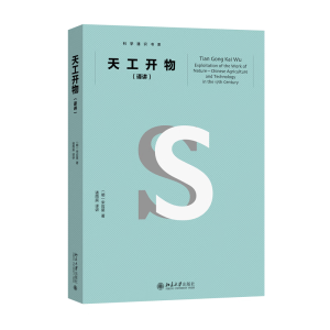 天工开物（译讲）