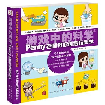  游戏中的科学2（penny老师教你创意玩科学）