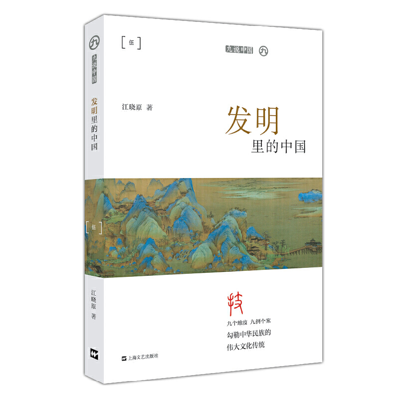 发明里的中国（平装）（九说中国）