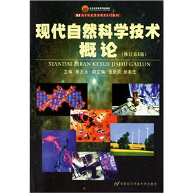现代自然科学技术概论（修订第5版）