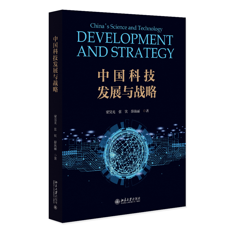 中国科技发展与战略 围绕我国科技创新环境和面临的机遇、挑战与对策的专著