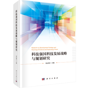 科技强国科技发展战略与规划研究
