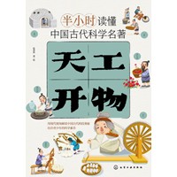 半小时读懂中国古代科学名著--天工开物