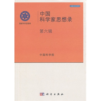 中国科学家思想库（第六辑）