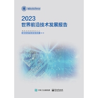 世界前沿技术发展报告2023