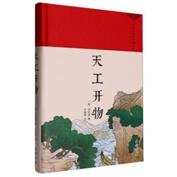 中华国学经典普及本 天工开物