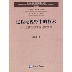过程论视野中的技术——远德玉技术论研究文集