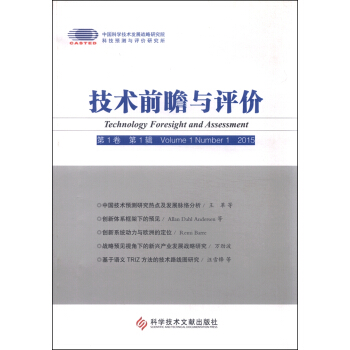 技术前瞻与评价（第1卷 第1辑 2015）