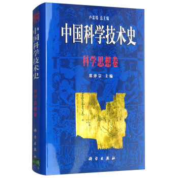 中国科学技术史：科学思想卷
