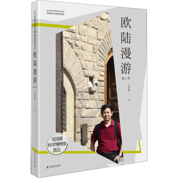 吴国盛科学博物馆图志--欧陆漫游第1季