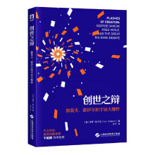 创世之辩：伽莫夫、霍伊尔和宇宙大爆炸