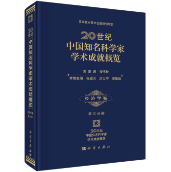 20世纪中国知名科学家学术成就概览·经济学卷·第三分册
