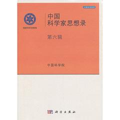 中国科学家思想库（第六辑）