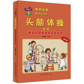 最好玩的超级实验游戏书：