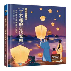 小科普大文化：了不起的古代发明 与课本同步词汇预学、古诗预学，让孩子边阅读课外知识，边学习课本内容，了解祖国的传统文化，