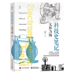 科技史笔记·无形力场（全彩）