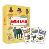  写给小学生的科学知识系列历史这么有趣（全三册）小学生7~12岁，科普百科+学科启蒙+教学大纲知识扩展+趣味漫画