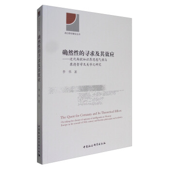 确然性的寻求及其效应