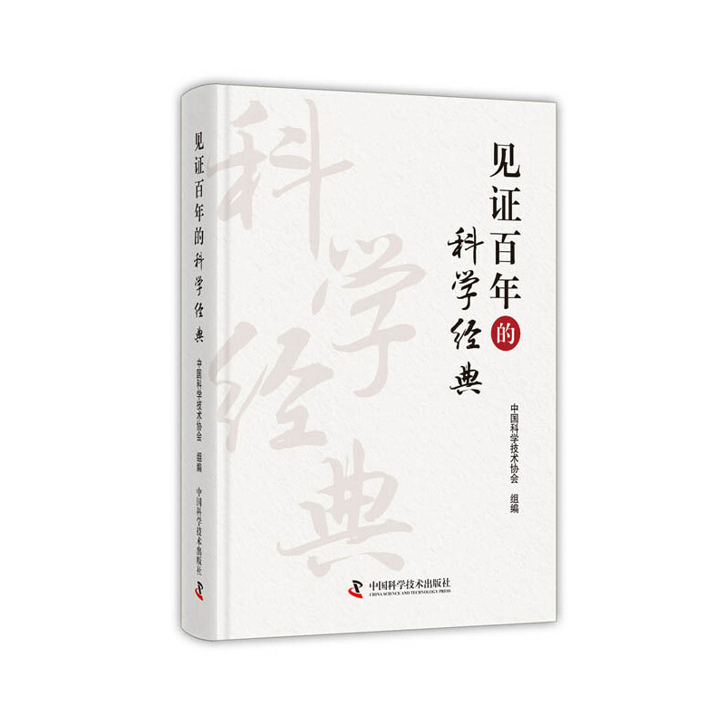 见证百年的科学经典