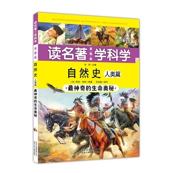 自然史:最神奇的生命奥秘:人类篇