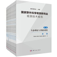 国家野外科学观测研究站观测技术规范. 第一卷 生态系统与生物多样性