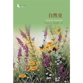译林人文精选:自然史