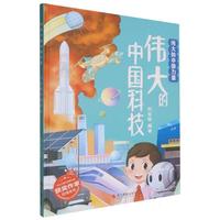 伟大的中国科技