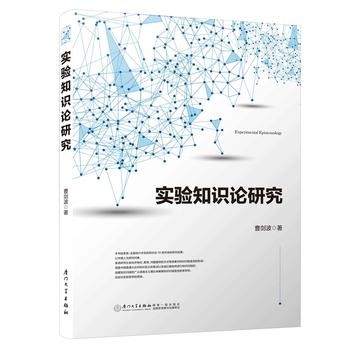 实验知识论研究