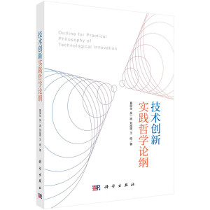 技术创新实践哲学论纲