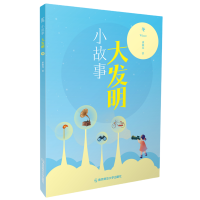 小故事 大发明（冬）