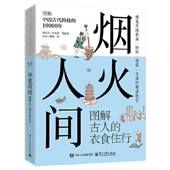 烟火人间 图解古人的衣食住行