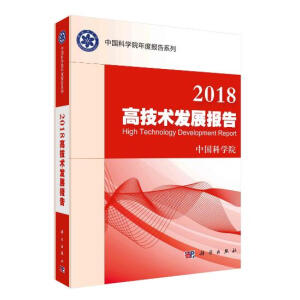2018高技术发展报告