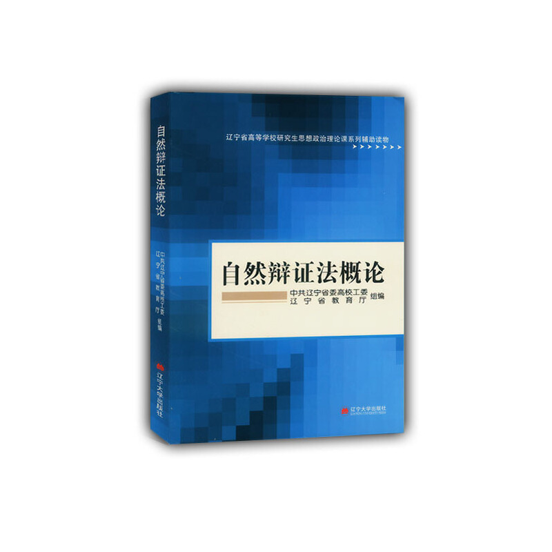 自然辩证法概论