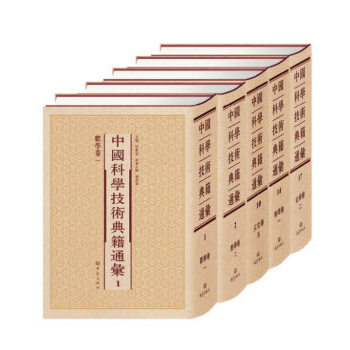 中国科学技术典籍通汇