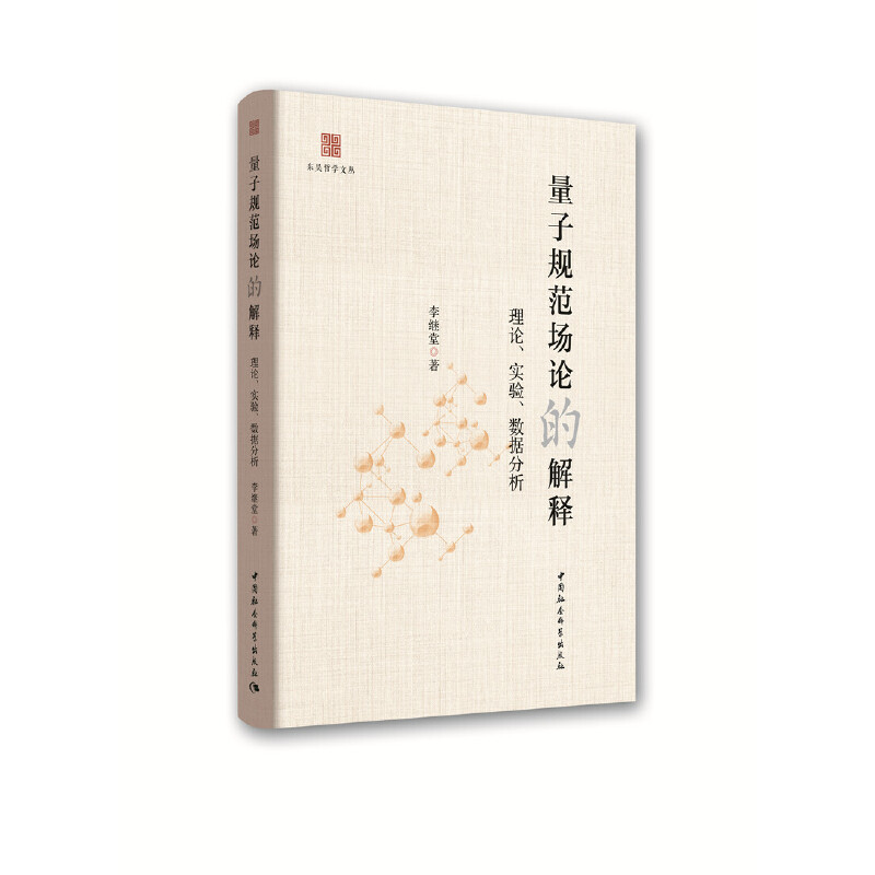 量子规范场论的解释-（：理论、实验、数据分析）