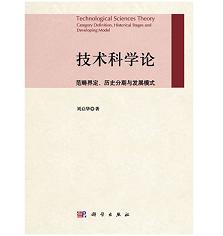 技术科学论——范畴界定、历史分期与发展模式